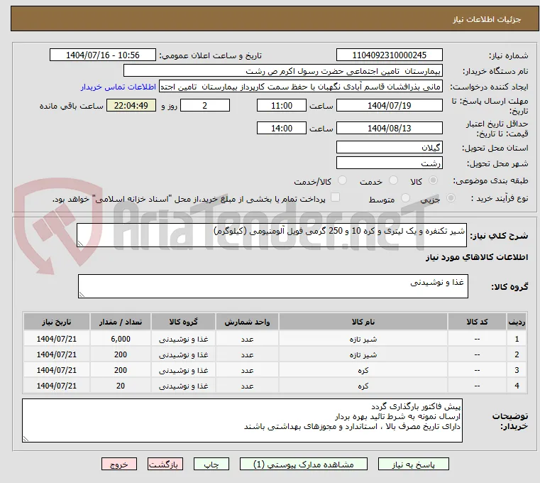 شیر تکنفره و یک لیتری و کره 10 و 250 گرمی فویل آلومنیومی (کیلوگرم)