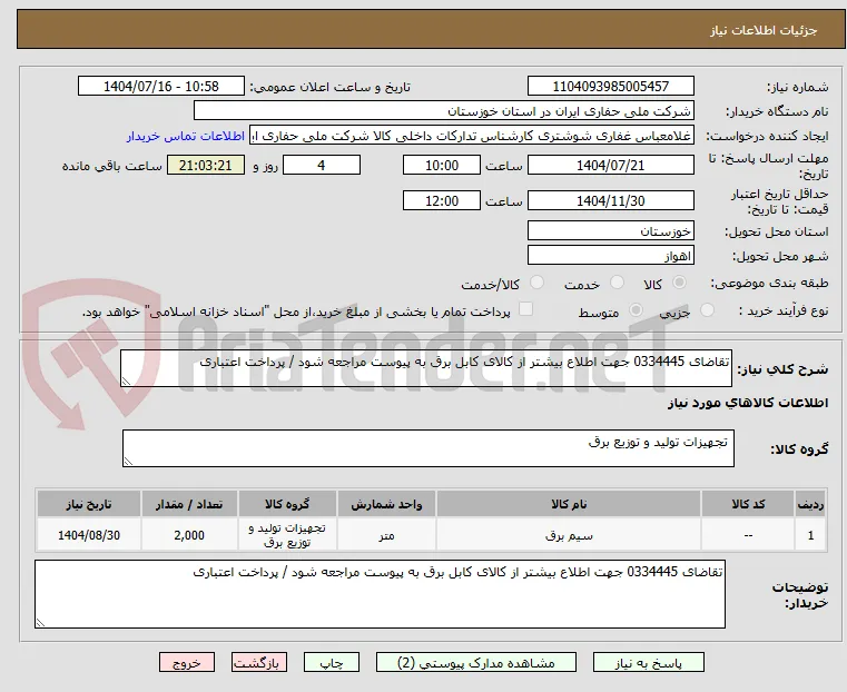 تقاضای 0334445 جهت اطلاع بیشتر از کالای کابل برق به پیوست مراجعه شود / پرداخت اعتباری