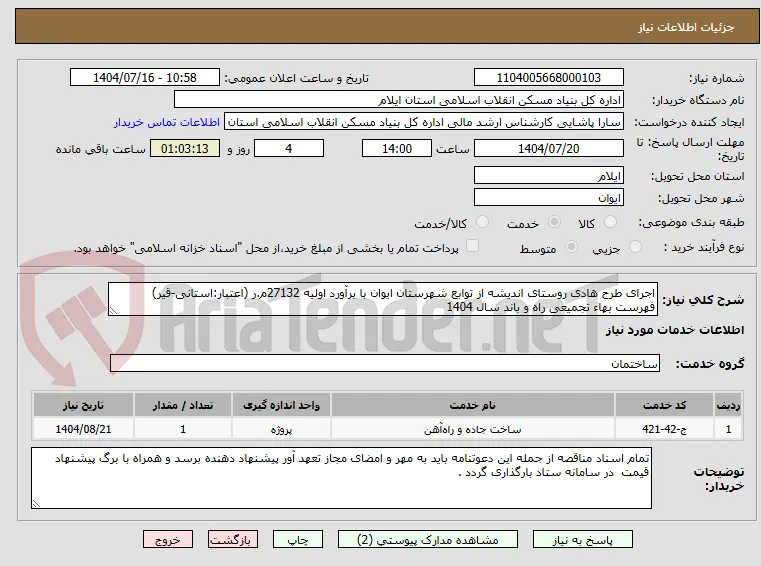 اجرای طرح هادی روستای اندیشه از توابع شهرستان ایوان با برآورد اولیه 27132م.ر (اعتبار:استانی-قیر)
فهرست بهاء تجمیعی راه و باند سال 1404