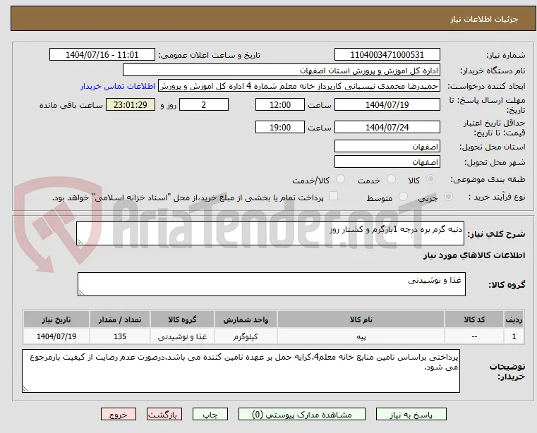 دنبه گرم بره درجه 1بارگرم و کشتار روز
