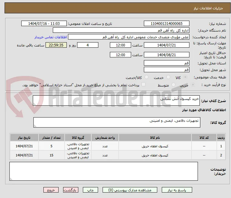 خرید کپسول آتش نشانی