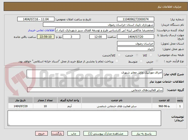 اجرای موزاییک وتایل معابر شهری