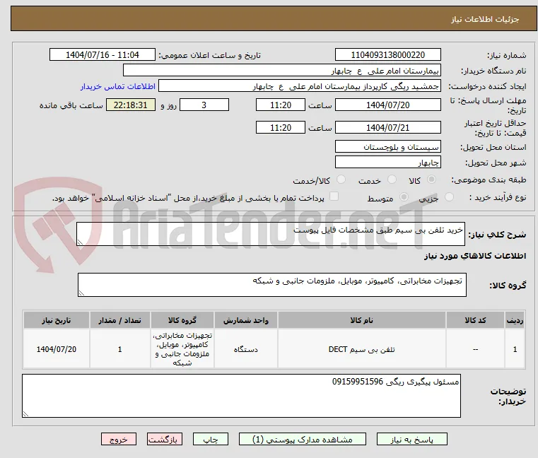 خرید تلفن بی سیم طبق مشخصات فایل پیوست