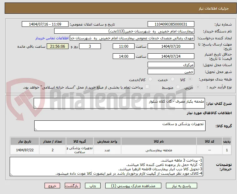 ملحفه یکبار مصرف - گان کلاه شلوار