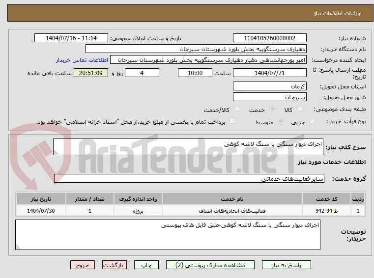 اجرای دیوار سنگی با سنگ لاشه کوهی