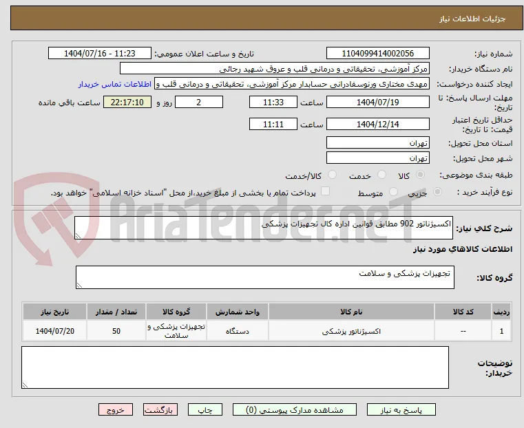 اکسیژناتور 902 مطابق قوانین اداره کال تجهیزات پزشکی 