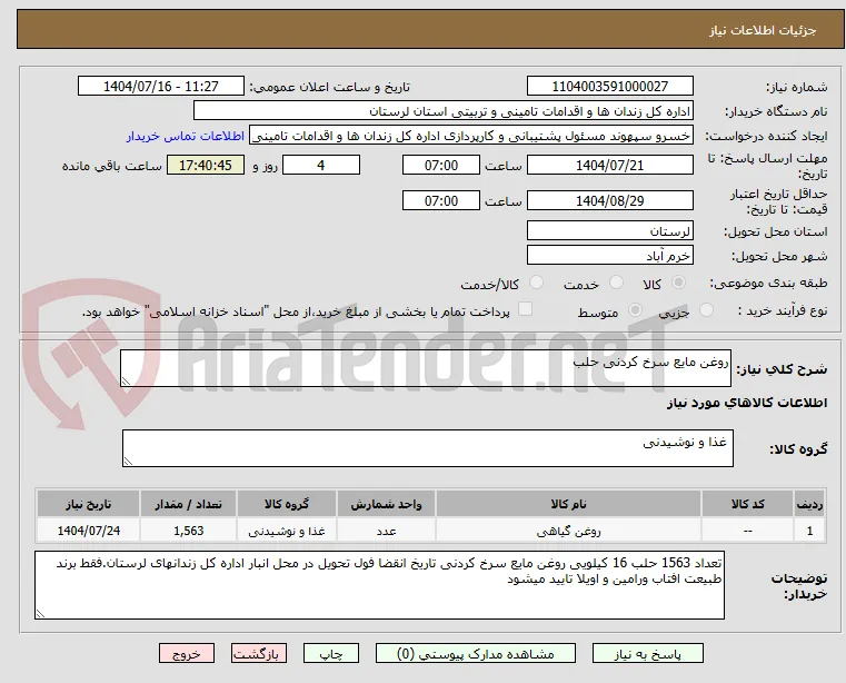 روغن مایع سرخ کردنی حلب