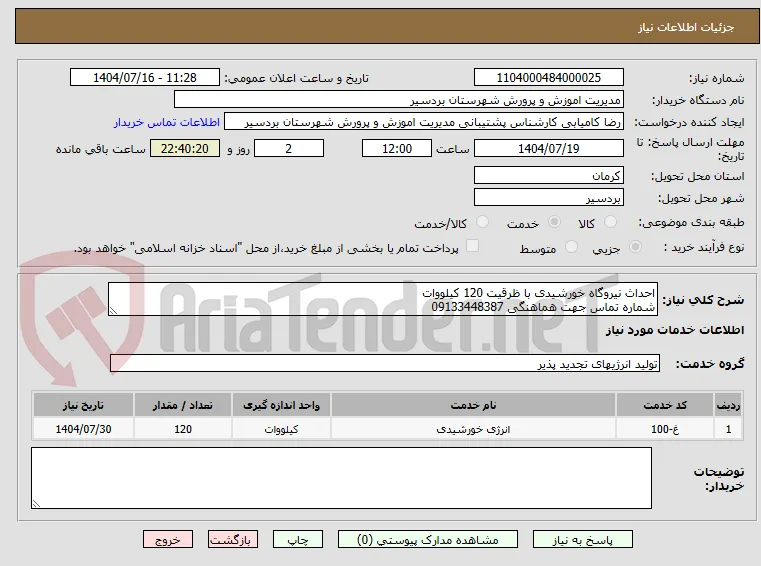 احداث نیروگاه خورشیدی با ظرقیت 120 کیلووات 
شماره تماس جهت هماهنگی 09133448387