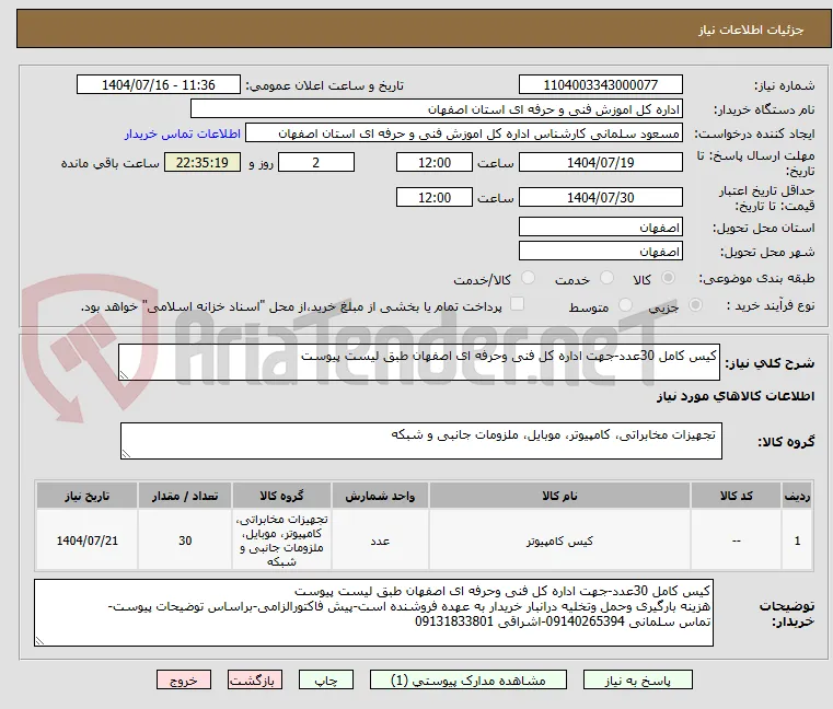 کیس کامل 30عدد-جهت اداره کل فنی وحرفه ای اصفهان طبق لیست پیوست