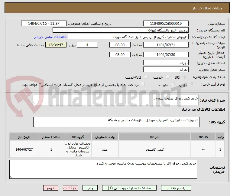 خرید کیس برای معاون علمی