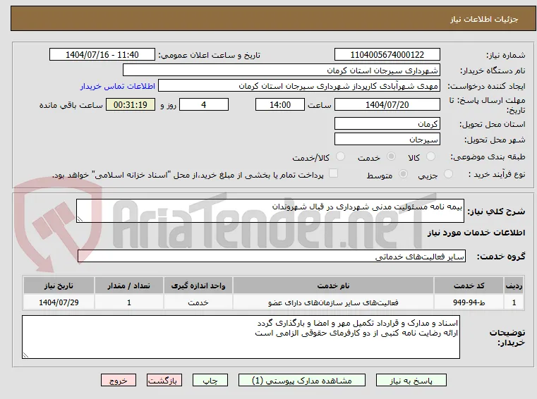 بیمه نامه مسئولیت مدنی شهرداری در قبال شهروندان