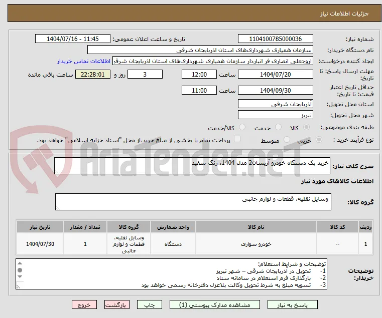 خرید یک دستگاه خودرو آریسان2 مدل 1404، رنگ سفید