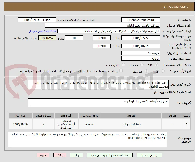 1قلم paperless recorder به تیراژ2عدد/توجه به شرایط استعلام الزامی/الصاق پیشنهاد فنی و مالی مطابق پیوست الزامی 