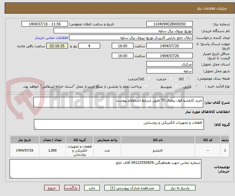 خرید کابلشو فول بیمتال 70 طبق شرایط استعلام پیوست 