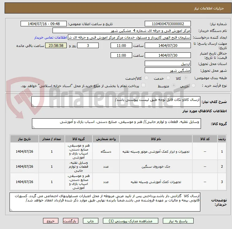 ارسال کالاو نکات قابل توجه طبق لیست پیوستی باشد/