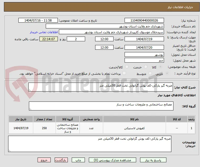 ضربه گیر پارکی-کف پوش گرانولی تخت قطر 30میلی متر