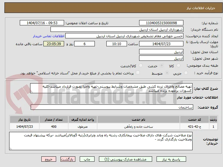 تهیه مصالح واجرای نرده کشی طبق مشخصات وشرایط پیوستی-تهیه واجرا بصورت قرارداد میباشد-کلیه کسورات برعهده برنده میباشد 