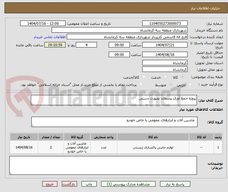 پروژه جمع آوری پسماند بصورت دستی