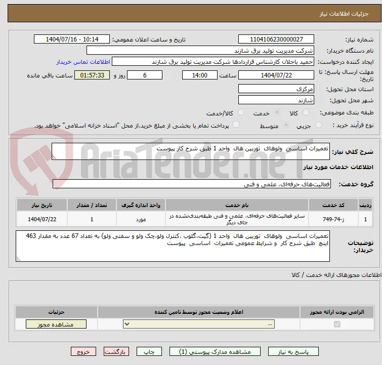 تعمیرات اساسی  ولوهای  توربین هال  واحد 1 طبق شرح کار پیوست