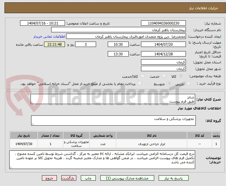 شانز
طبق فرم پیوست