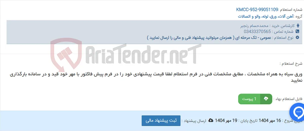 ورق سیاه به همراه مشخصات ، مطابق مشخصات فنی در فرم استعلام لطفا قیمت پیشنهادی خود را در فرم پیش فاکتور با مهر خود قید و در سامانه بارگذاری نمایید