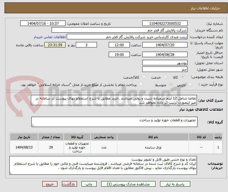 تقاضا شامل 12 آیتم سمباده شیت و رولی میباشد .خرید مطابق با شرح استعلام بهای پیوست در سامانه در غیر اینصورت ترتیب اثر داده نخواهد شد