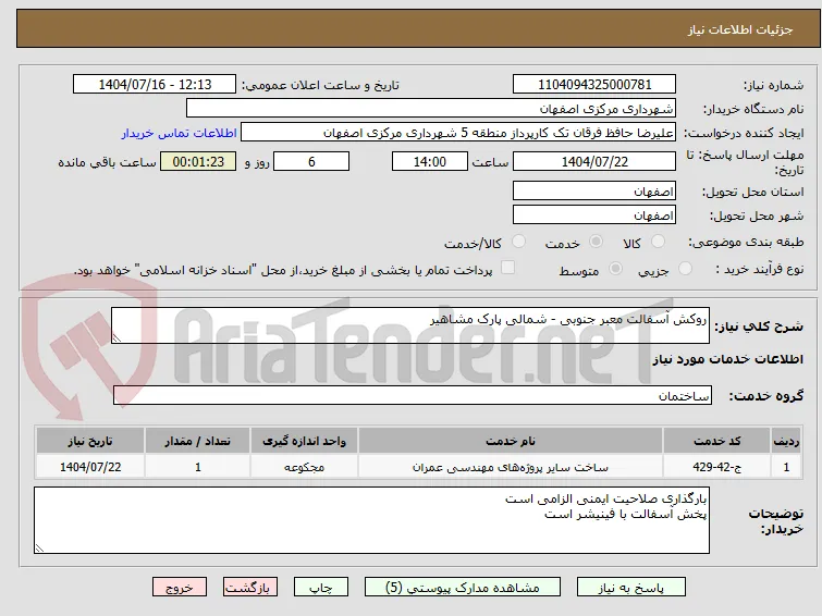 روکش آسفالت معبر جنوبی - شمالی پارک مشاهیر 