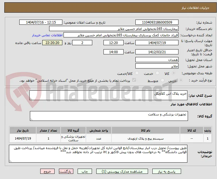 خرید پلاک اس کلاویکل