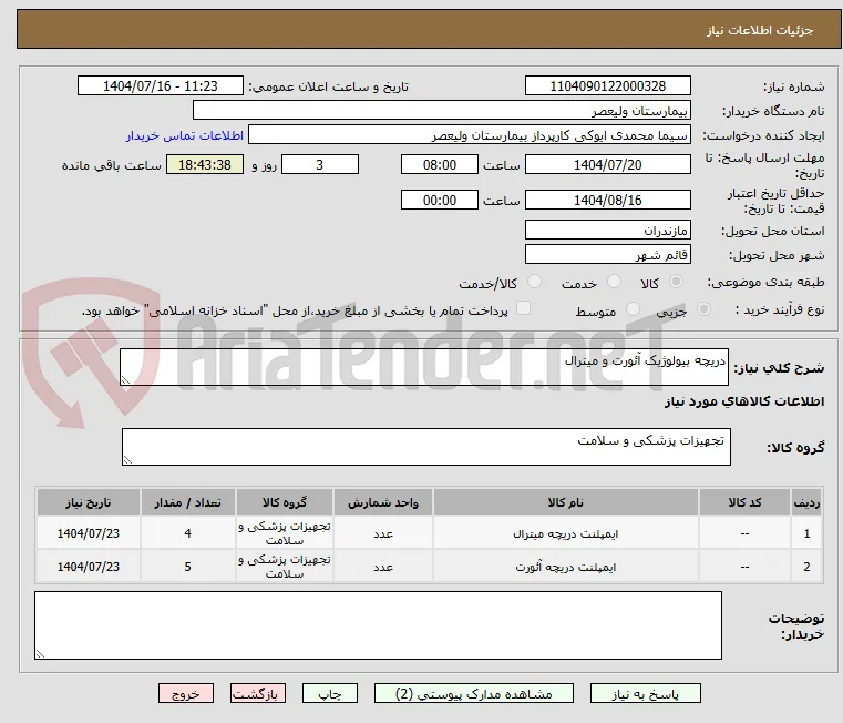 دریچه بیولوژیک آئورت و میترال