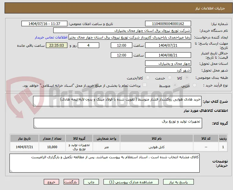 خرید هادی هوایی روکشدار فشار متوسط ( تقویت شده با فولاد مینک و بدون لایه نیمه هادی)