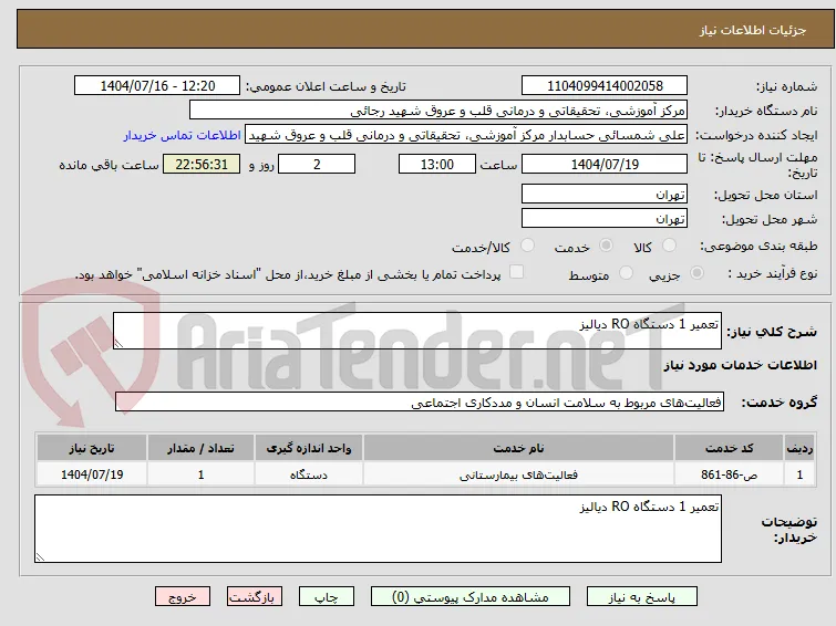 تعمیر 1 دستگاه RO دیالیز 