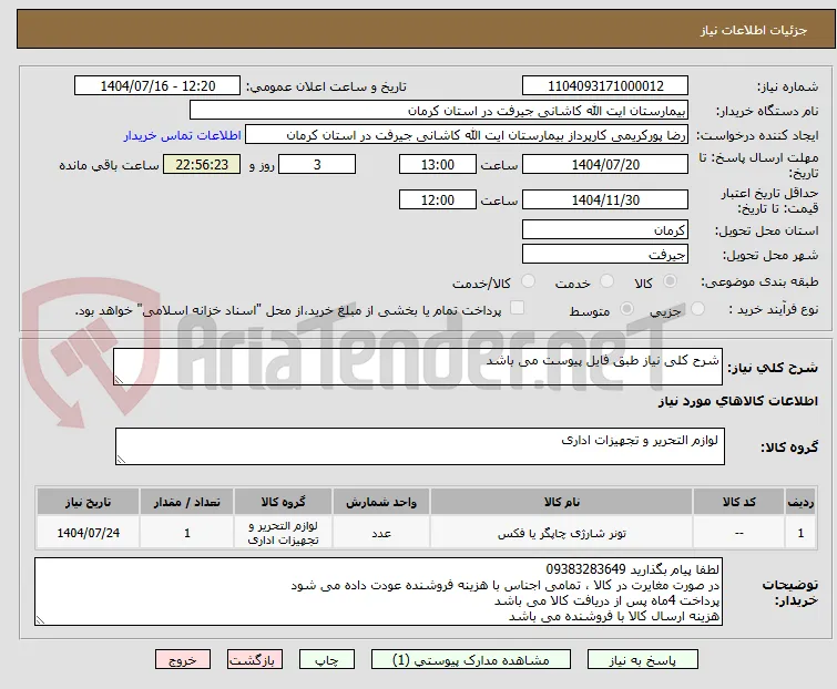 شرح کلی نیاز طبق فایل پیوست می باشد