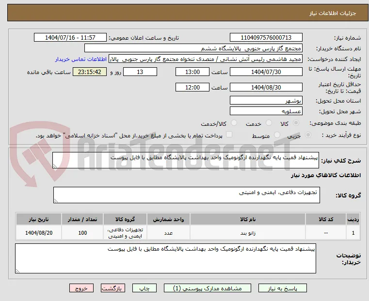 پیشنهاد قمیت پایه نگهدارنده ارگونومیک واحد بهداشت پالایشگاه مطابق با فایل پیوست 