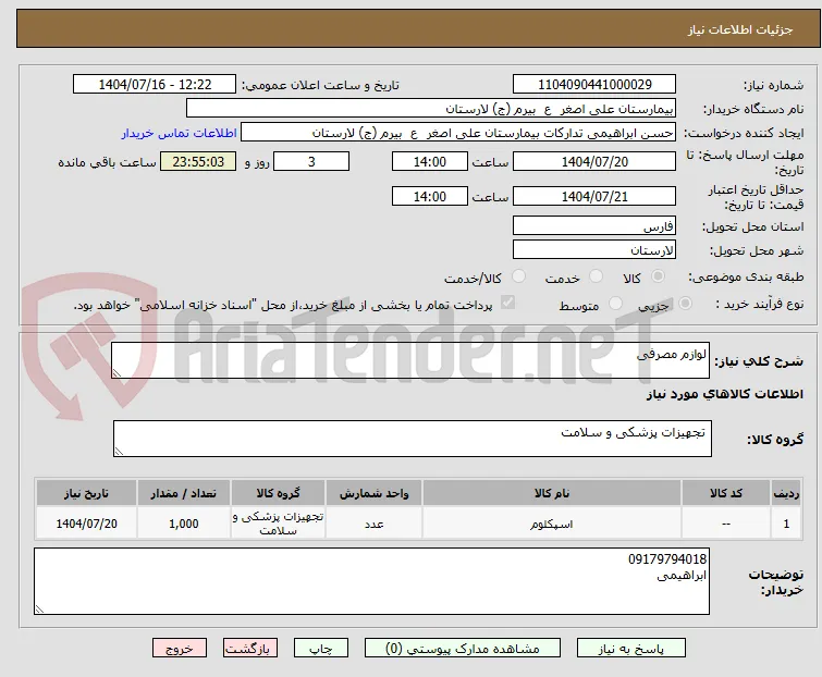 لوازم مصرفی