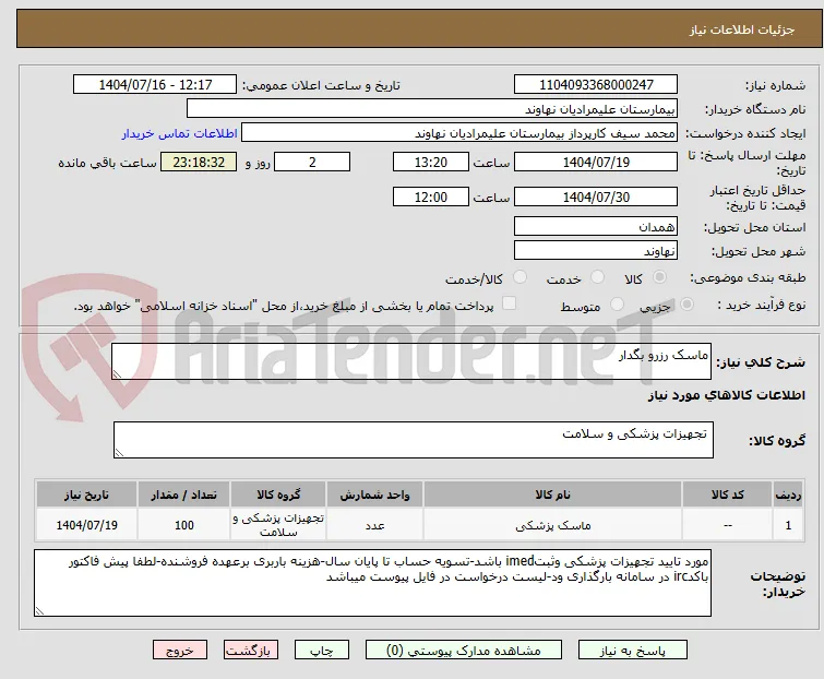 ماسک رزرو بگدار