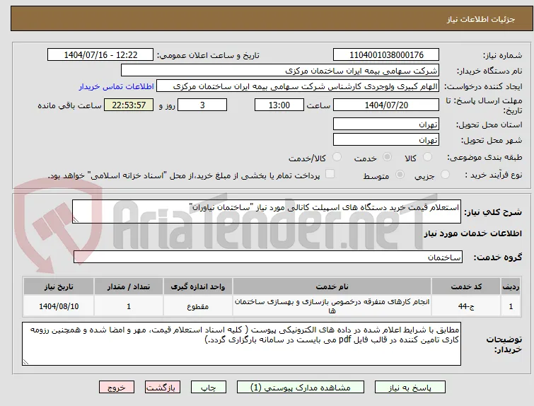 استعلام قیمت خرید دستگاه های اسپیلت کانالی مورد نیاز "ساختمان نیاوران"