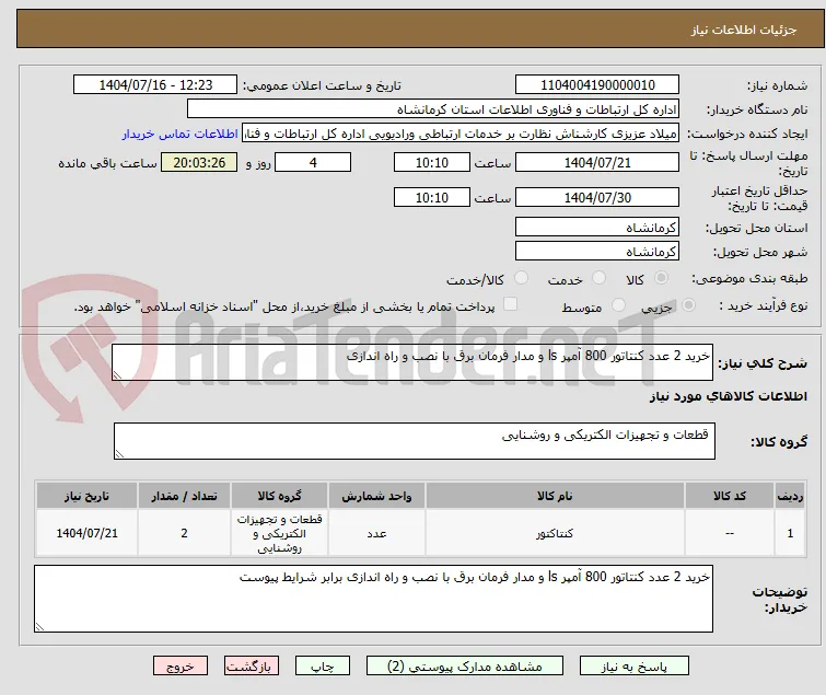 خرید 2 عدد کنتاتور 800 آمپر ls و مدار فرمان برق با نصب و راه اندازی 