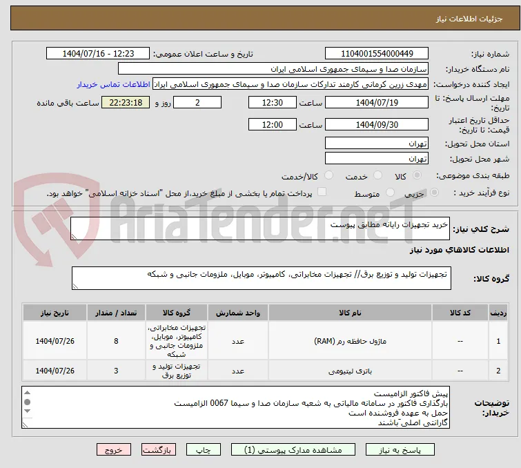 خرید تجهیزات رایانه مطابق پیوست