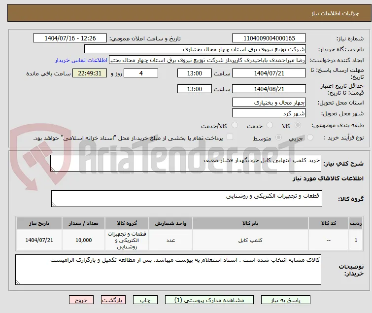 خرید کلمپ انتهایی کابل خودنگهدار فشار ضعیف