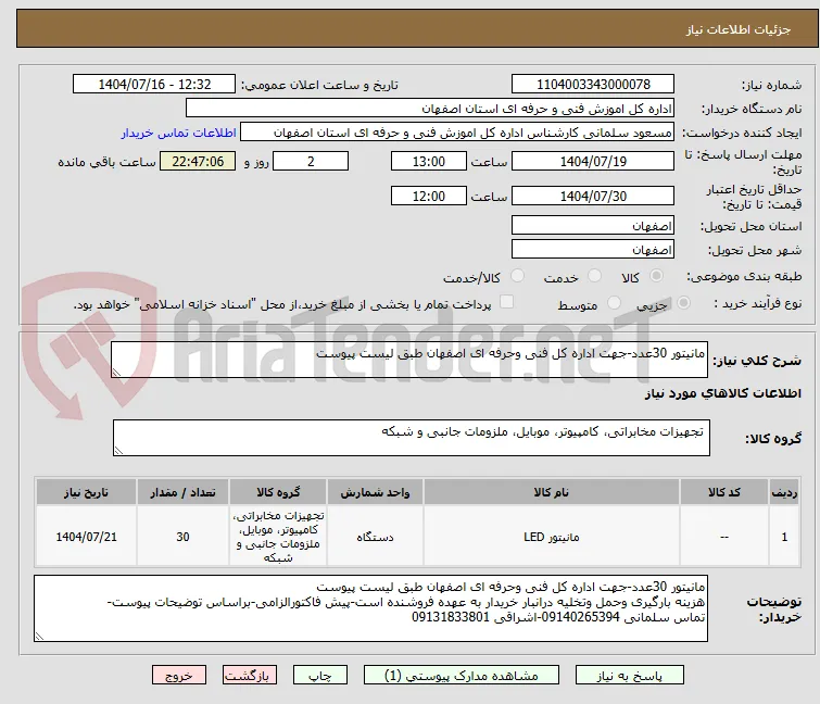 مانیتور 30عدد-جهت اداره کل فنی وحرفه ای اصفهان طبق لیست پیوست