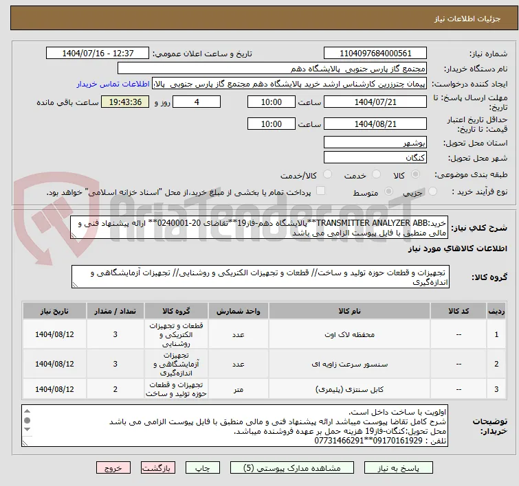خرید:TRANSMITTER ANALYZER ABB**پالایشگاه دهم-فاز19**تقاضای 20-0240001** ارائه پیشنهاد فنی و مالی منطبق با فایل پیوست الزامی می باشد        