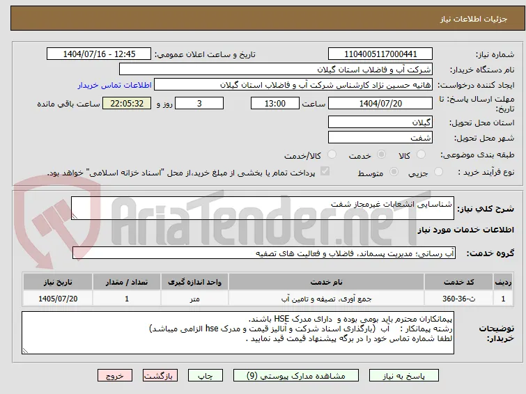 شناسایی انشعابات غیرمجاز شفت