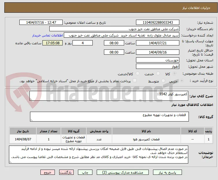 کمپرسور کولر 5542