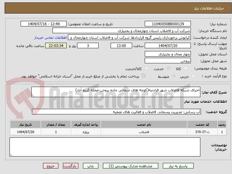 اجرای شبکه فاضلاب شهر فرادنبه(کوچه های شمالی جاده بروجن-محله کریم آباد)
