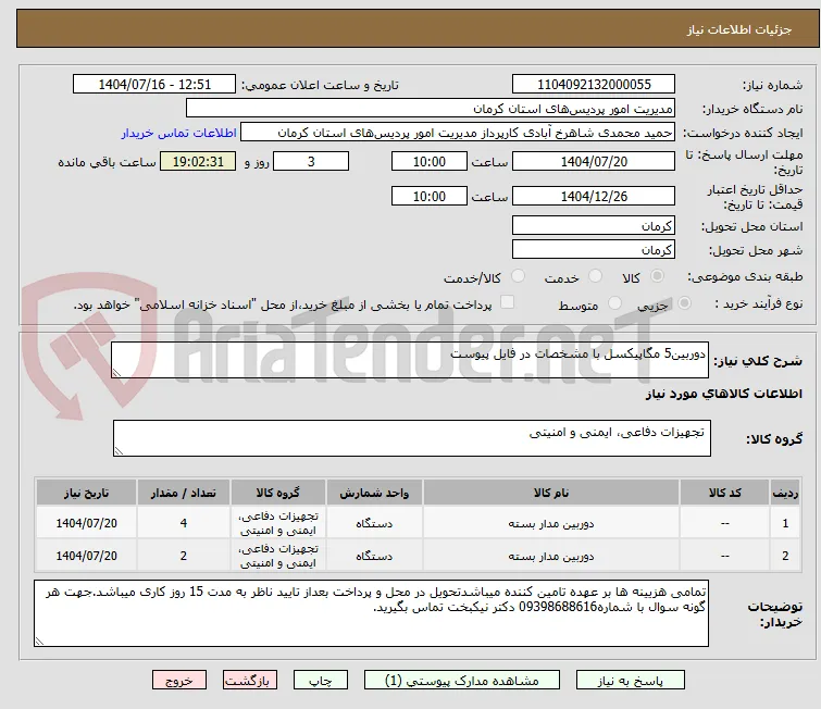 دوربین5 مگاپیکسل با مشخصات در فایل پیوست