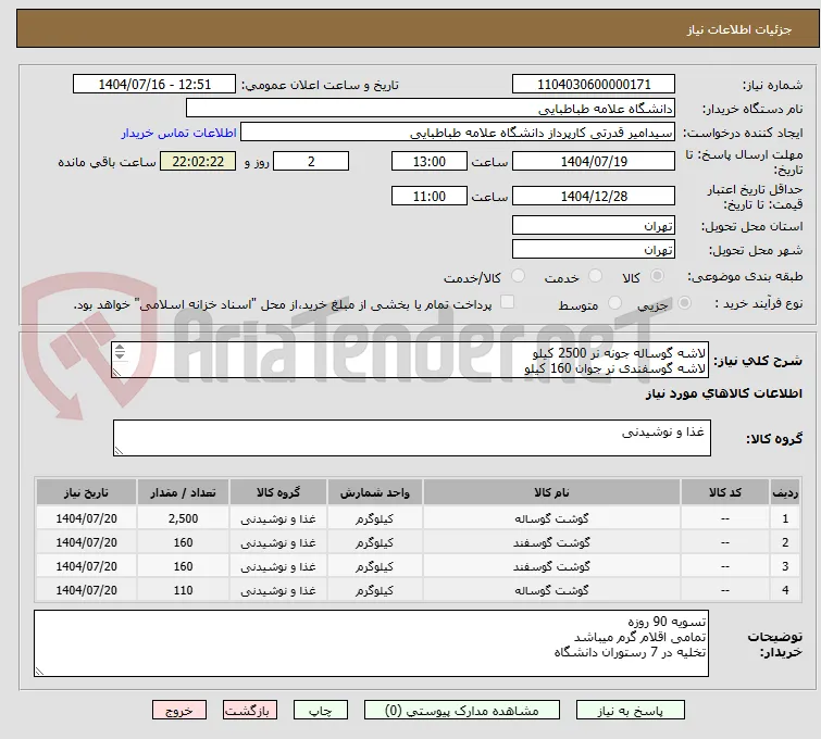 لاشه گوساله جونه نر 2500 کیلو
لاشه گوسفندی نر جوان 160 کیلو
قلوه گاه گوسفندی 160 کیلو
قلوه گاه گوساله 110 کیلو