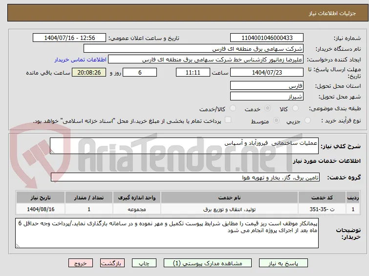 عملیات ساختمانی  فیروزآباد و آسپاس