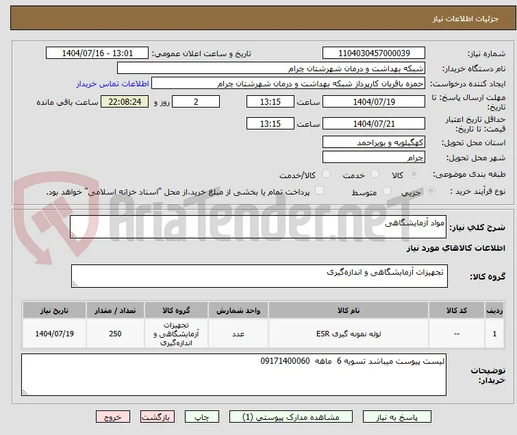 مواد آزمایشگاهی