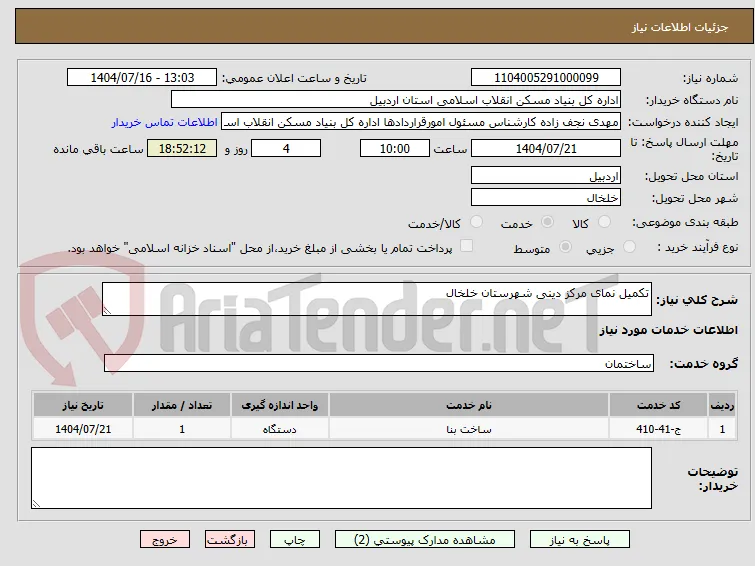 تکمیل نمای مرکز دینی شهرستان خلخال