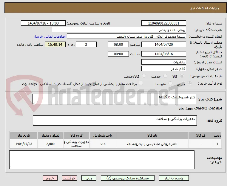 کتتر هیدروفیلیک تایگر 6F